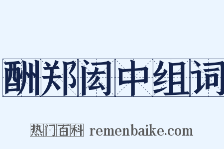 酬郑闳中组词是什么意思的图片